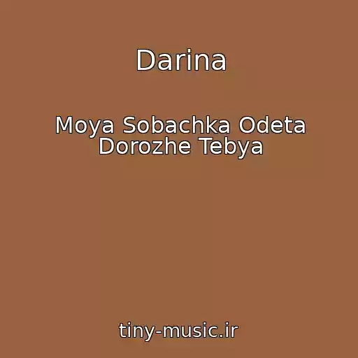 کاور آهنگ Darina از Moya Sobachka Odeta Dorozhe Tebya