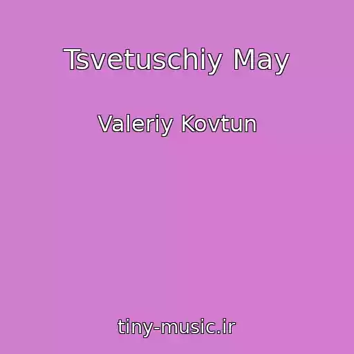 کاور آهنگ Tsvetuschiy May از Valeriy Kovtun
