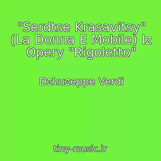 کاور آهنگ "Serdtse Krasavitsy" (La Donna E Mobile) Iz Opery "Rigoletto" از Dzhuzeppe Verdi