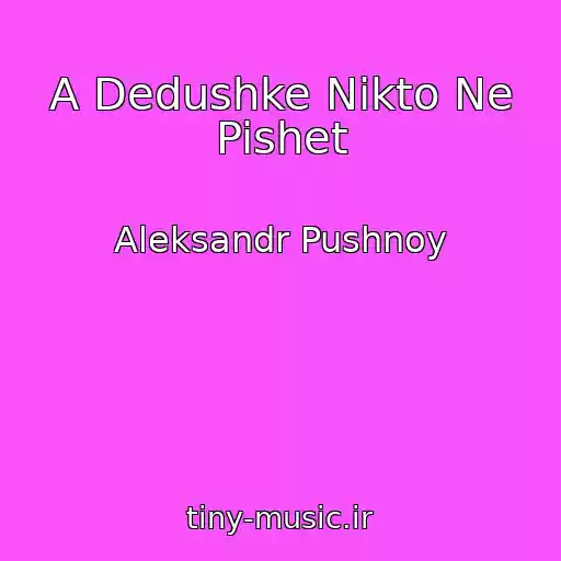 کاور آهنگ A Dedushke Nikto Ne Pishet از Aleksandr Pushnoy