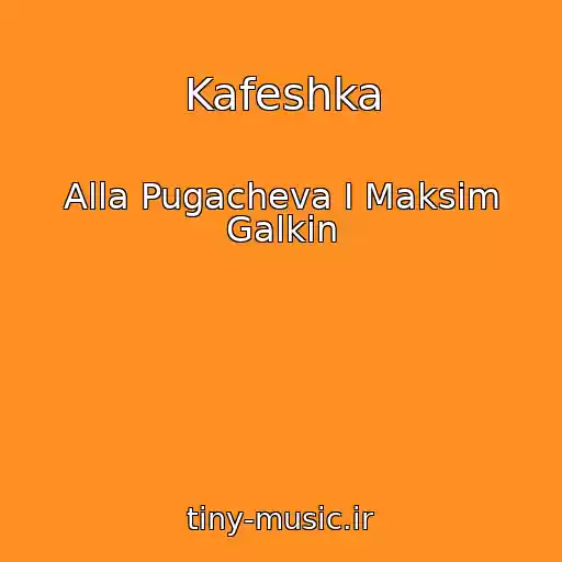 کاور آهنگ Kafeshka از Alla Pugacheva I Maksim Galkin