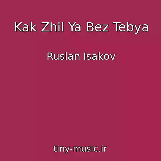 کاور آهنگ Kak Zhil Ya Bez Tebya از Ruslan Isakov