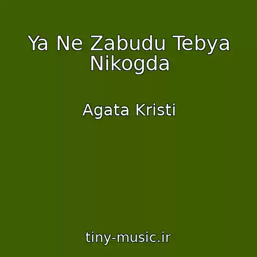 کاور آهنگ Ya Ne Zabudu Tebya Nikogda از Agata Kristi