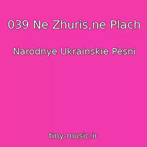 کاور آهنگ 039 Ne Zhuris,ne Plach از Narodnye Ukrainskie Pesni