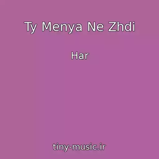 کاور آهنگ Ty Menya Ne Zhdi از Har