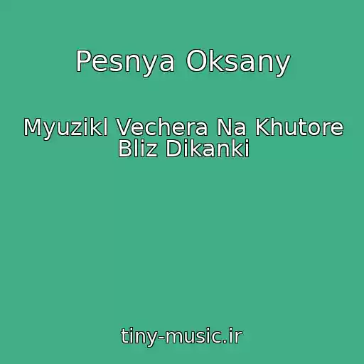 کاور آهنگ Pesnya Oksany از Myuzikl Vechera Na Khutore Bliz Dikanki
