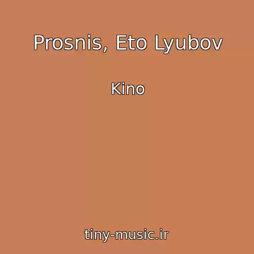 کاور آهنگ Prosnis, Eto Lyubov از Kino