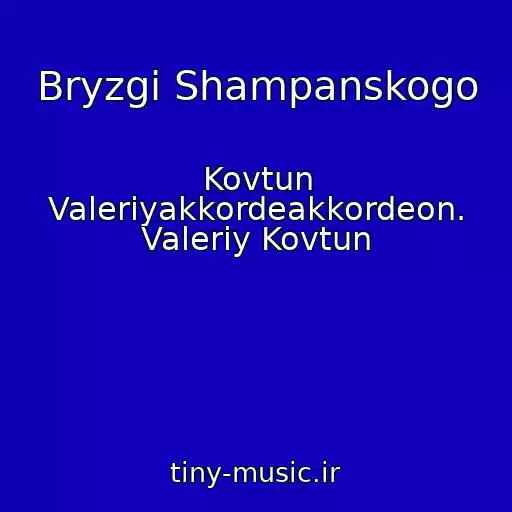 کاور آهنگ Bryzgi Shampanskogo از Kovtun Valeriyakkordeakkordeon. Valeriy Kovtun