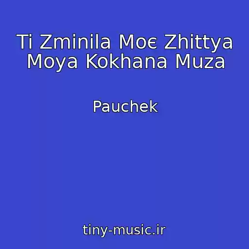 کاور آهنگ Ti Zmіnila Moє Zhittya Moya Kokhana Muza از Pauchek