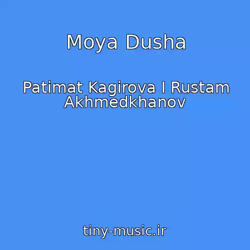 کاور آهنگ Moya Dusha از Patimat Kagirova I Rustam Akhmedkhanov