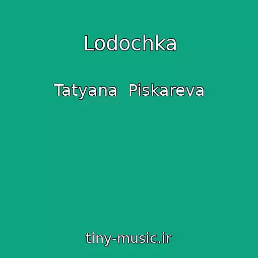 کاور آهنگ Lodochka از Tatyana  Piskareva