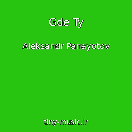 کاور آهنگ Gde Ty از Aleksandr Panayotov