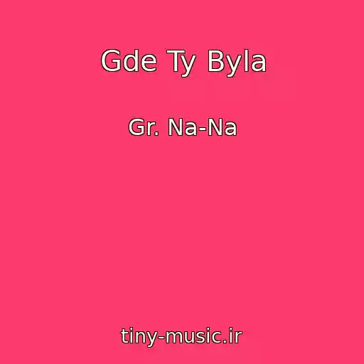 کاور آهنگ Gde Ty Byla از Gr. Na-Na