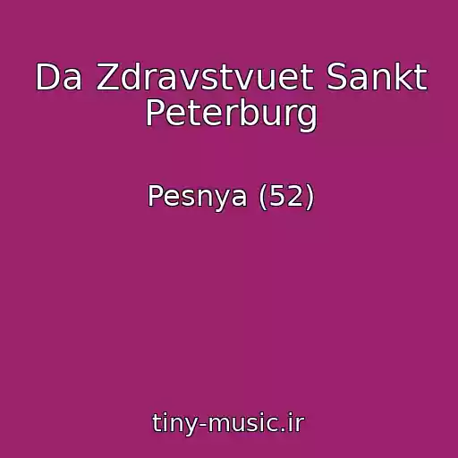کاور آهنگ Da Zdravstvuet Sankt Peterburg از Pesnya (52)