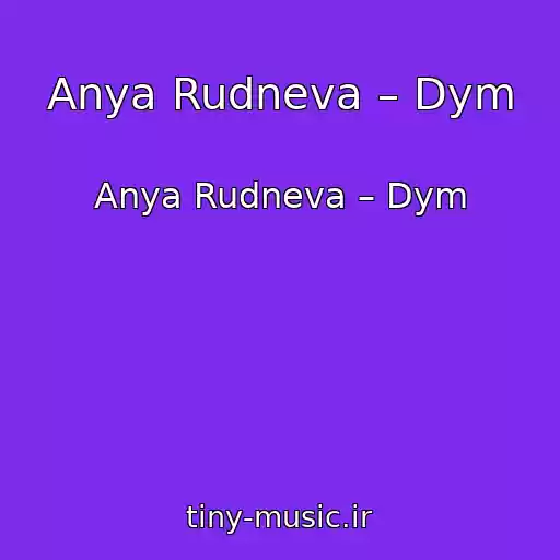 کاور آهنگ Anya Rudneva – Dym از Anya Rudneva – Dym