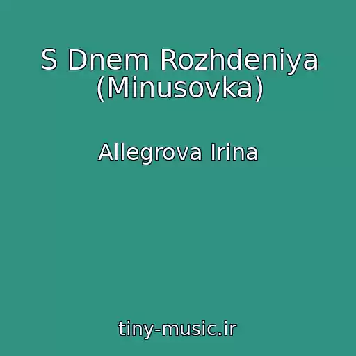 کاور آهنگ S Dnem Rozhdeniya (Minusovka) از Allegrova Irina