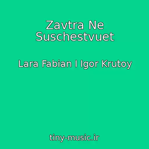 کاور آهنگ Zavtra Ne Suschestvuet از Lara Fabian I Igor Krutoy