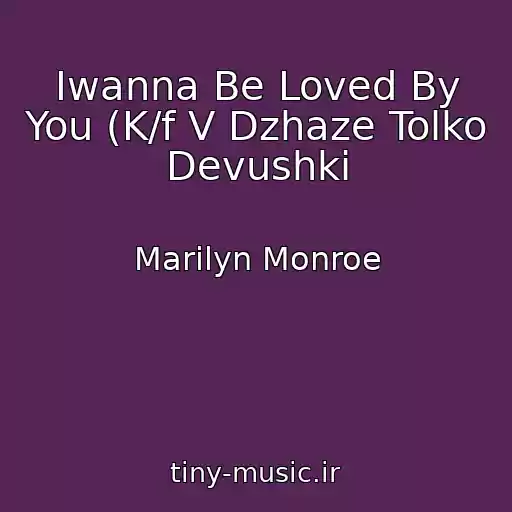کاور آهنگ Iwanna Be Loved By You (K/f V Dzhaze Tolko Devushki از Marilyn Monroe