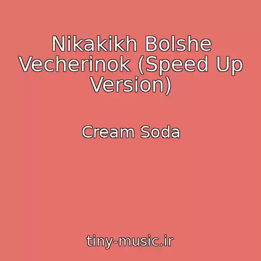 کاور آهنگ Nikakikh Bolshe Vecherinok (Speed Up Version) از Cream Soda