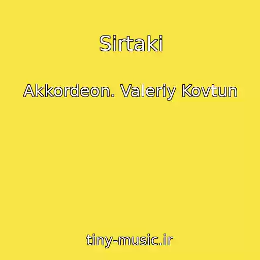 کاور آهنگ Sirtaki از Akkordeon. Valeriy Kovtun