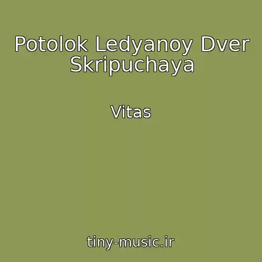 کاور آهنگ Potolok Ledyanoy Dver Skripuchaya از Vitas