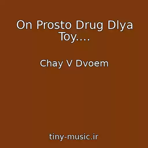 کاور آهنگ On Prosto Drug Dlya Toy.... از Chay V Dvoem