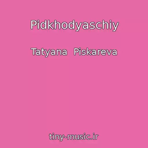 کاور آهنگ Pidkhodyaschiy از Tatyana  Piskareva