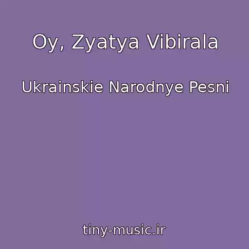 کاور آهنگ Oy, Zyatya Vibirala از Ukrainskie Narodnye Pesni