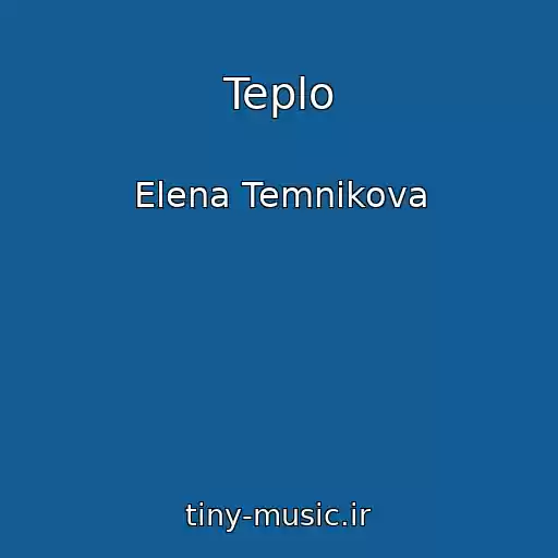 کاور آهنگ Teplo از Elena Temnikova