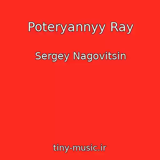 کاور آهنگ Poteryannyy Ray از Sergey Nagovitsin