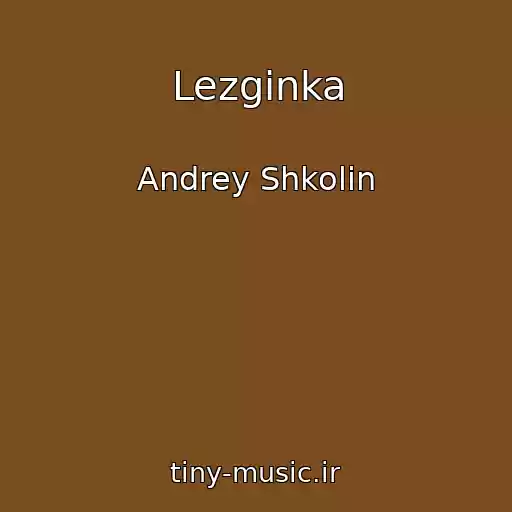 کاور آهنگ Lezginka از Andrey Shkolin