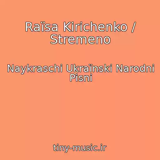 کاور آهنگ Raїsa Kirichenko / Stremeno از Naykraschі Ukraїnskі Narodnі Pіsnі