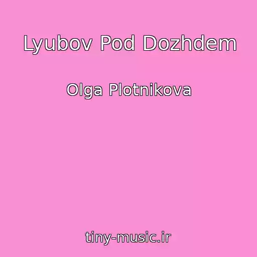 کاور آهنگ Lyubov Pod Dozhdem از Olga Plotnikova
