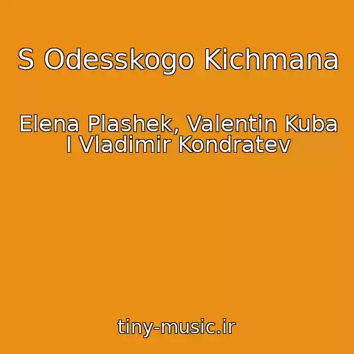 کاور آهنگ S Odesskogo Kichmana از Elena Plashek, Valentin Kuba I Vladimir Kondratev