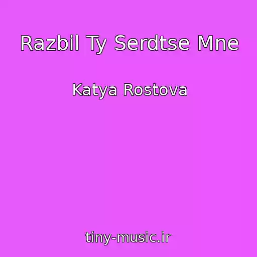 کاور آهنگ Razbil Ty Serdtse Mne از Katya Rostova