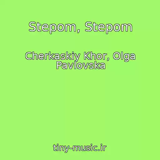 کاور آهنگ Stepom, Stepom از Cherkaskiy Khor, Olga Pavlovska