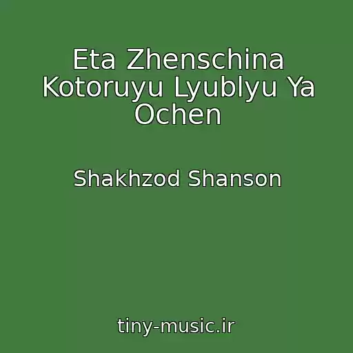 کاور آهنگ Eta Zhenschina Kotoruyu Lyublyu Ya Ochen از Shakhzod Shanson