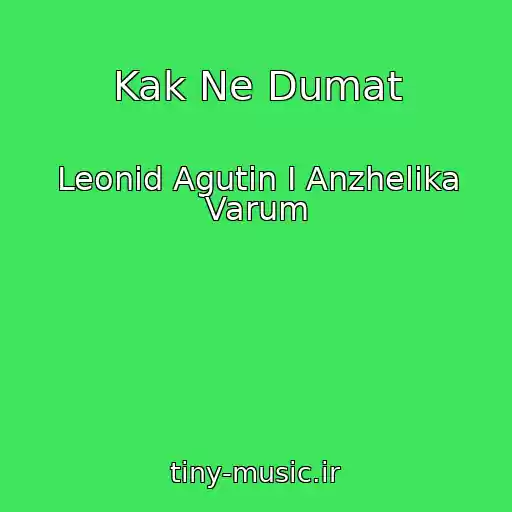 کاور آهنگ Kak Ne Dumat از Leonid Agutin I Anzhelika Varum