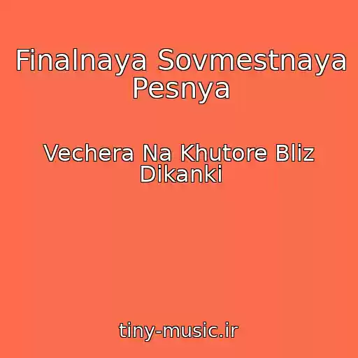 کاور آهنگ Finalnaya Sovmestnaya Pesnya از Vechera Na Khutore Bliz Dikanki