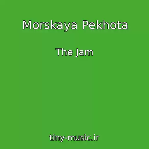 کاور آهنگ Morskaya Pekhota از The Jam