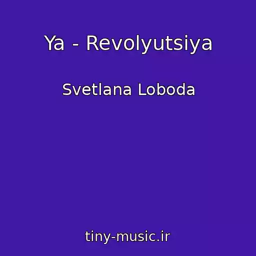 کاور آهنگ Ya - Revolyutsiya از Svetlana Loboda