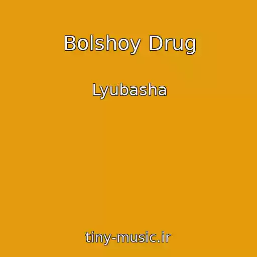 کاور آهنگ Bolshoy Drug از Lyubasha