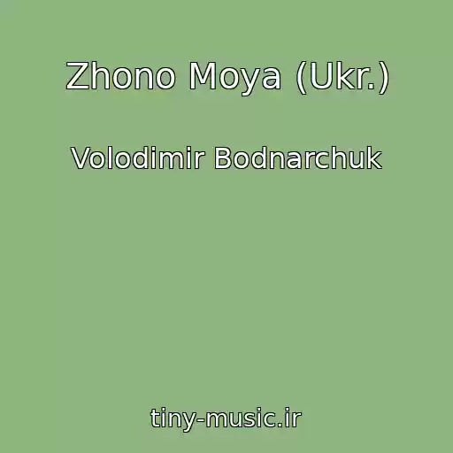 کاور آهنگ Zhono Moya (Ukr.) از Volodimir Bodnarchuk