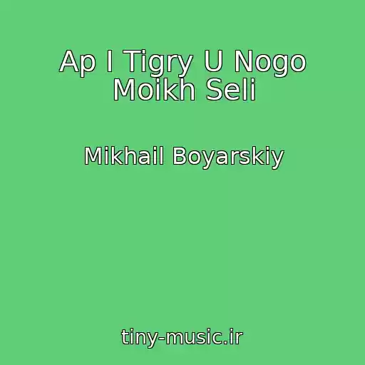 کاور آهنگ Ap I Tigry U Nogo Moikh Seli از Mikhail Boyarskiy