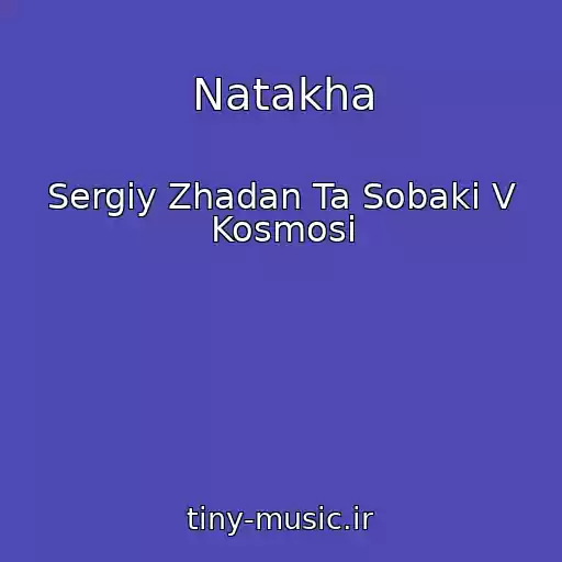 کاور آهنگ Natakha از Sergіy Zhadan Ta Sobaki V Kosmosі