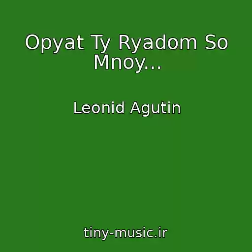 کاور آهنگ Opyat Ty Ryadom So Mnoy... از Leonid Agutin