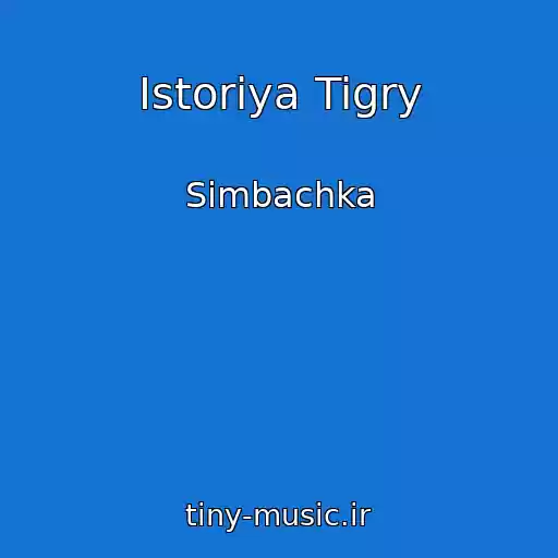 کاور آهنگ Istoriya Tigry از Simbachka