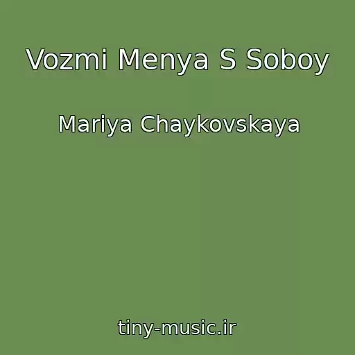 کاور آهنگ Vozmi Menya S Soboy از Mariya Chaykovskaya