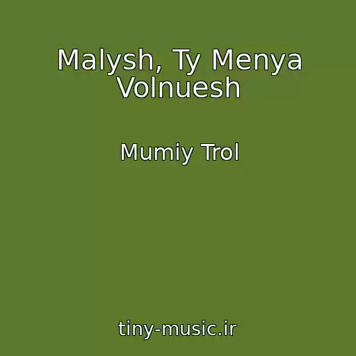 کاور آهنگ Malysh, Ty Menya Volnuesh از Mumiy Trol