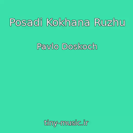 کاور آهنگ Posadi Kokhana Ruzhu از Pavlo Doskoch